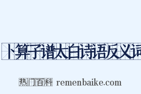 卜算子谱太白诗语反义词是什么意思的图片